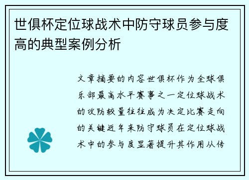 世俱杯定位球战术中防守球员参与度高的典型案例分析
