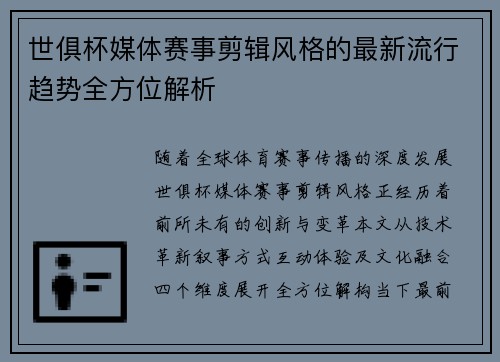 世俱杯媒体赛事剪辑风格的最新流行趋势全方位解析