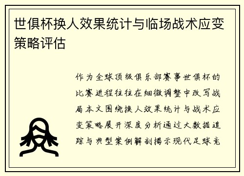 世俱杯换人效果统计与临场战术应变策略评估
