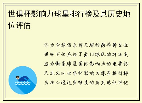 世俱杯影响力球星排行榜及其历史地位评估