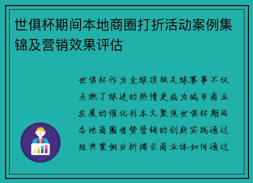 世俱杯期间本地商圈打折活动案例集锦及营销效果评估