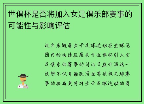 世俱杯是否将加入女足俱乐部赛事的可能性与影响评估