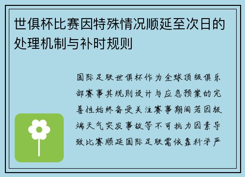世俱杯比赛因特殊情况顺延至次日的处理机制与补时规则