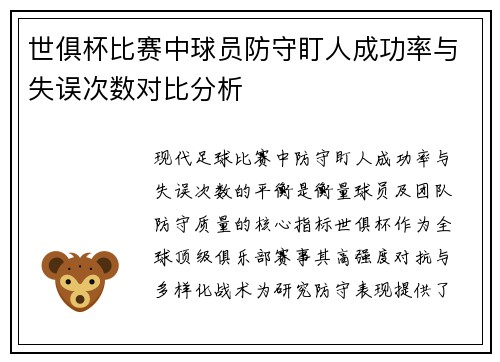 世俱杯比赛中球员防守盯人成功率与失误次数对比分析