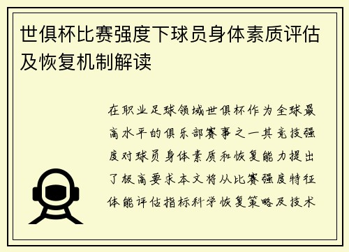 世俱杯比赛强度下球员身体素质评估及恢复机制解读