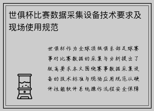 世俱杯比赛数据采集设备技术要求及现场使用规范