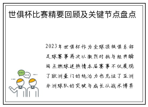 世俱杯比赛精要回顾及关键节点盘点