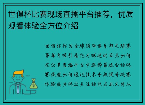 世俱杯比赛现场直播平台推荐，优质观看体验全方位介绍
