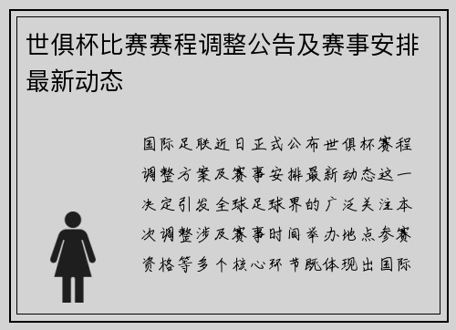 世俱杯比赛赛程调整公告及赛事安排最新动态