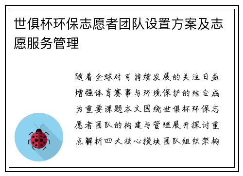 世俱杯环保志愿者团队设置方案及志愿服务管理