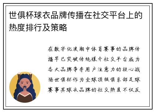 世俱杯球衣品牌传播在社交平台上的热度排行及策略