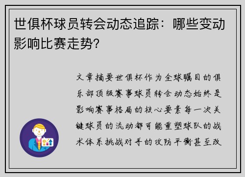 世俱杯球员转会动态追踪：哪些变动影响比赛走势？
