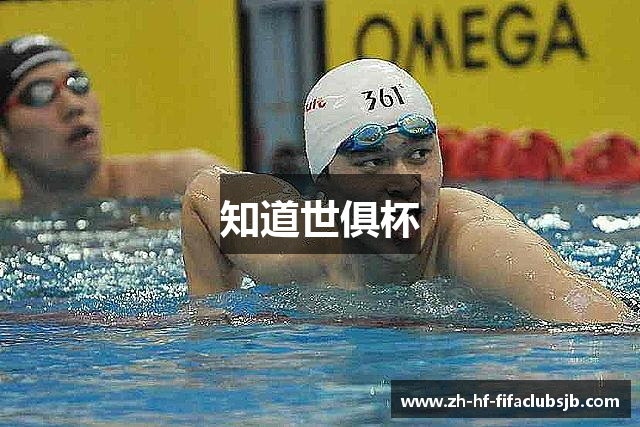 知道世俱杯