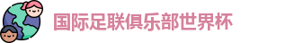 世俱杯